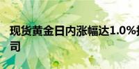 现货黄金日内涨幅达1.0%报2747.33美元/盎司