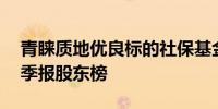 青睐质地优良标的社保基金现身37家公司三季报股东榜