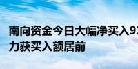 南向资金今日大幅净买入93.99亿港元 华润电力获买入额居前