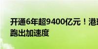 开通6年超9400亿元！港珠澳大桥上进出口跑出加速度