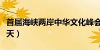 首届海峡两岸中华文化峰会在京开幕（日月谭天）