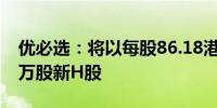 优必选：将以每股86.18港元的价格发行506万股新H股