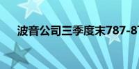 波音公司三季度末787-8飞机库存60架