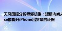 天风国际分析师郭明錤：短期内尚未见到Apple Intelligence能提升iPhone出货量的证据