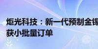 炬光科技：新一代预制金锡氮化铝衬底材料已获小批量订单