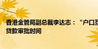 香港金管局副总裁李达志：“户口互联”计划缩短中小企业贷款审批时间