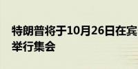 特朗普将于10月26日在宾夕法尼亚州立大学举行集会