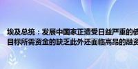 埃及总统：发展中国家正遭受日益严重的债务问题以及实现可持续发展目标所需资金的缺乏此外还面临高昂的融资和贷款成本