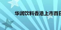 华润饮料香港上市首日大涨14%