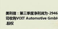 美利信：第三季度净利润为-2946.32万元 拟通过全资子公司收购VOIT Automotive GmbH和Voit Polska Sp. Z o.o.股权