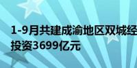 1-9月共建成渝地区双城经济圈重大项目完成投资3699亿元