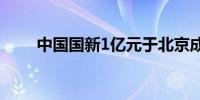 中国国新1亿元于北京成立投资公司