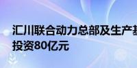 汇川联合动力总部及生产基地在苏州开工 总投资80亿元