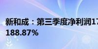 新和成：第三季度净利润17.85亿元 同比增长188.87%