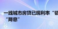 一线城市房贷已现利率“错位”公积金贷款或“降息”