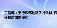 工信部：支持东部地区先行先试探索5G-A、人工智能等建设和应用新模式