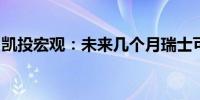 凯投宏观：未来几个月瑞士可能出现通货紧缩