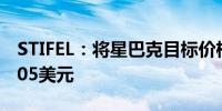 STIFEL：将星巴克目标价格从110美元降至105美元