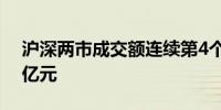 沪深两市成交额连续第4个交易日突破1.5万亿元