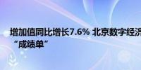 增加值同比增长7.6% 北京数字经济“点亮”前三季度产业“成绩单”