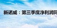 新诺威：第三季度净利润同比下降98.03%