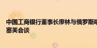 中国工商银行董事长廖林与俄罗斯喀山与新开发银行行长罗塞芙会谈