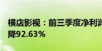 横店影视：前三季度净利润为1738.7万元 下降92.63%