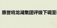 惠誉将龙湖集团评级下调至BB展望仍为负面