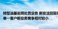 转型油基岩屑处置业务 新安洁回复问询函：目标服务客户为单一客户新业务竞争相对较小