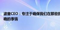 波音CEO：专注于确保我们在那些我们能控制的项目上做正确的事情