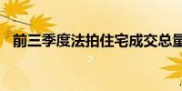 前三季度法拍住宅成交总量同比增加5.8%