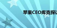 苹果CEO库克探访新浪