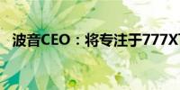 波音CEO：将专注于777X飞机的开发项目