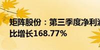 矩阵股份：第三季度净利润2139.97万元 同比增长168.77%