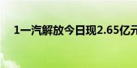 1一汽解放今日现2.65亿元折价大宗交易