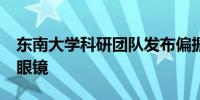 东南大学科研团队发布偏振体全息光波导AR眼镜