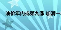 油价年内或第九涨 加满一箱预计多花4元