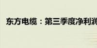 东方电缆：第三季度净利润同比增40.28%