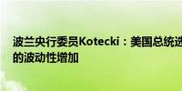 波兰央行委员Kotecki：美国总统选举可能导致波兰兹罗提的波动性增加