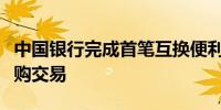 中国银行完成首笔互换便利工具国债质押式回购交易