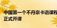 中国第一个不丹宗卡语课程在四川外国语大学正式开课