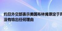 约旦外交部表示美国布林肯原定于周三对约旦的访问被推迟没有给出任何理由