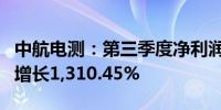 中航电测：第三季度净利润1920.82万元同比增长1,310.45%