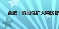 合肥：阶段性扩大购房提取公积金范围