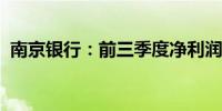 南京银行：前三季度净利润同比增长9.02%