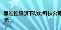 雅迪控股旗下动力科技公司减资83%至850万元