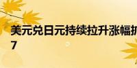 美元兑日元持续拉升涨幅扩大至0.4%报151.7