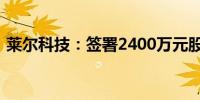 莱尔科技：签署2400万元股票回购借款合同