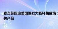 麦当劳回应美国爆发大肠杆菌疫情：麦当劳中国没有售卖相关产品