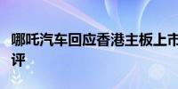 哪吒汽车回应香港主板上市代码变更：不予置评